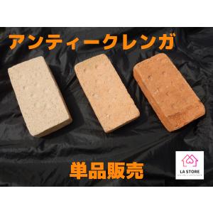アンティーク調レンガ　190*95*45　重さ1.6kg/個　屋外在庫品にて割安販売