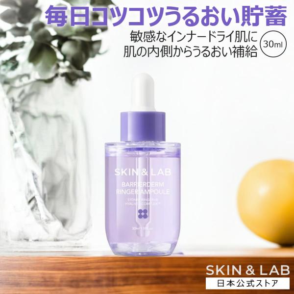 期間限定251円引き！バリアダームリンガーアンプル 30ml 保湿 美容液 敏感肌で水分不足 インナ...