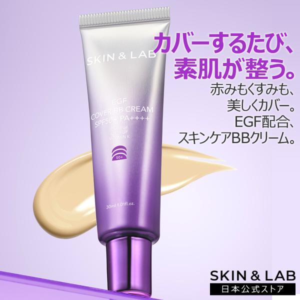 期間限定15％OFF EGFカバーBBクリーム 30ml SPF50+ PA++++ EGF 赤みカ...