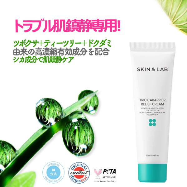 期間限定154円引き！シカクリーム トリシカバリア リリーフクリーム 50ml SKIN＆LAB ス...
