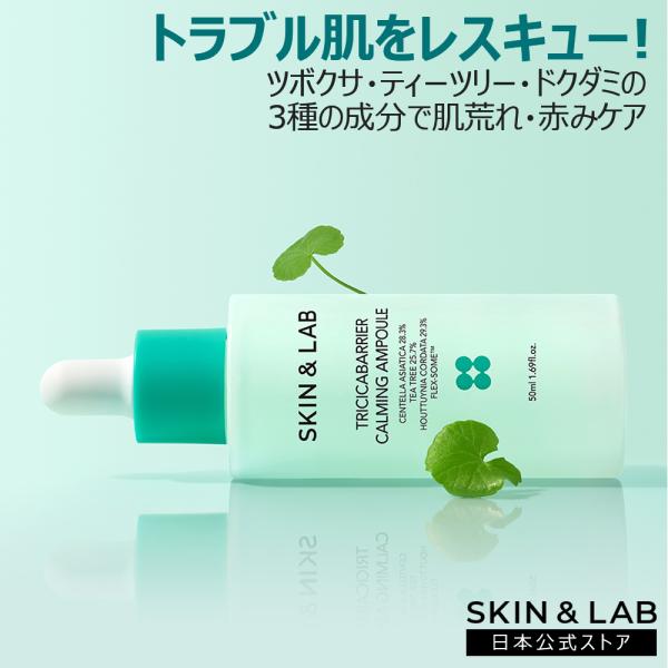 期間限定165円引き！シカ美容液 トリシカバリア カーミングアンプル 35ml SKIN＆LAB ス...