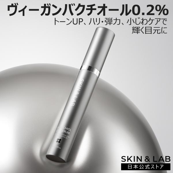 【40%OFF!】 SKIN＆LAB スキンアンドラブ 公式ストア アイセラム バクチオール0.2%...