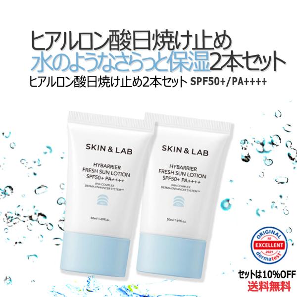 15％OFFcp有 2本セット ハイバリア フレッシュサンローション 50ml SKIN＆LAB ス...