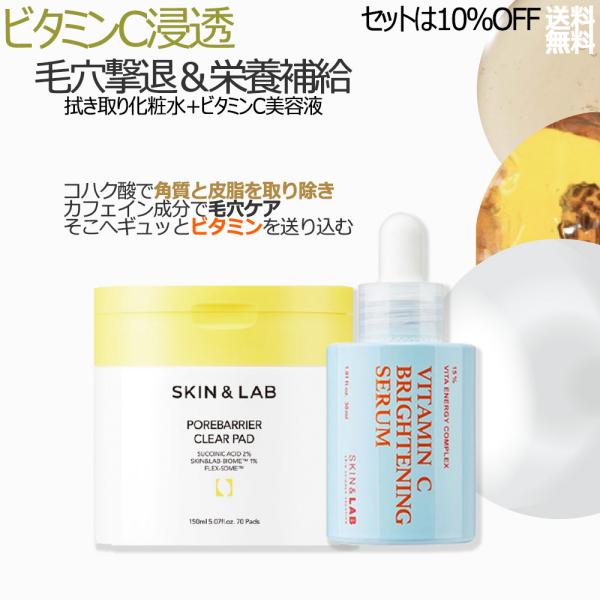 拭き取り化粧水 + ビタミンC 美容液 で栄養補給 SKIN＆LAB スキンアンドラブ 日本公式スト...