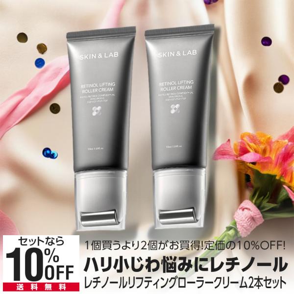 15％OFFcp有 2本セット レチノール リフティングローラークリーム 小じわ ほうれい線でお悩み...