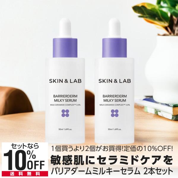 2本セット バリアダームミルキーセラム 55ml うるうるなテクスチャでお肌を優しく保湿 SKIN＆...
