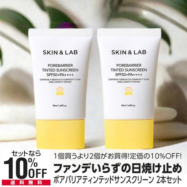 期間限定35％OFF 2本セット ポアバリアティンテッドサンスクリーン これ一本で4IN1 忙しい朝...