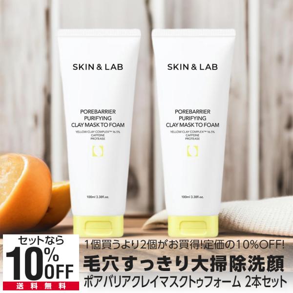 期間限定35％OFF 2本セット ポアバリアピューリファイングクレイマスクトゥフォーム 毛穴の目立た...