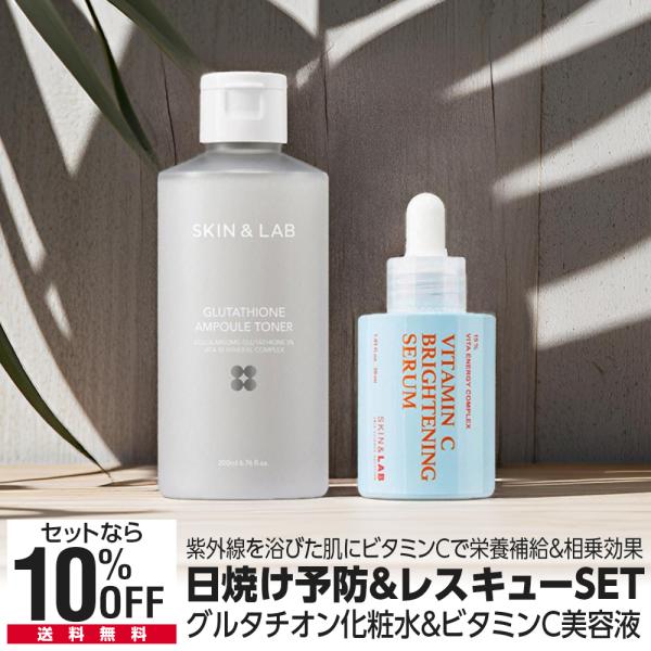 期間限定35％OFF 日焼け予防＆アフターレスキューSET グルタチオンアンプルトナー 200ml＋...