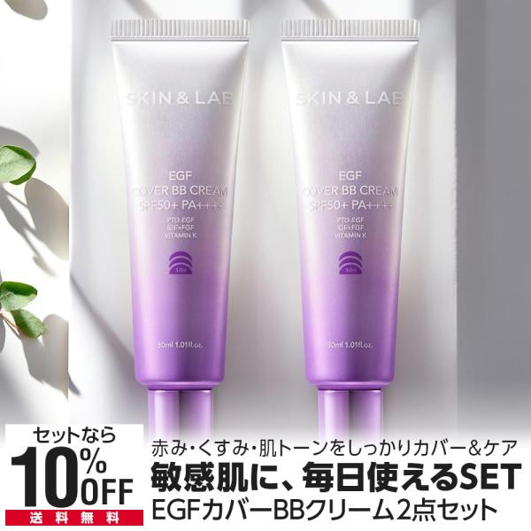期間限定30％OFF 2本SET EGFカバーBBクリーム 30ml SPF50+ PA++++ E...