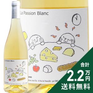 ラ パッション ブラン 2020 白ワイン