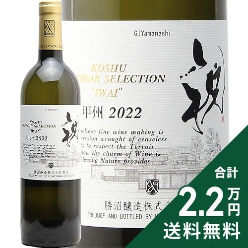 白ワイン 勝沼醸造 甲州 テロワール セレクション 祝 2023