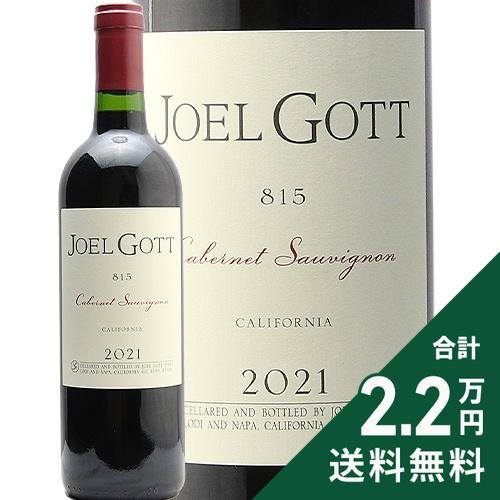 赤ワイン ジョエル ゴット カベルネ ソーヴィニヨン 815 カリフォルニア 2022