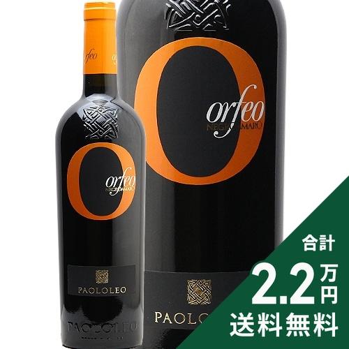 赤ワイン オルフェオ ネグロアマーロ 2020 or 2022 カンティーネ パオロレオ