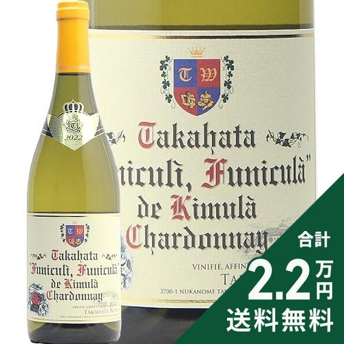 白ワイン 高畠フニクリ フニクラ デ 木村シャルドネ 2023 高畠ワイナリー