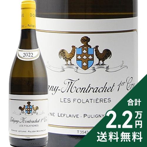 白ワイン ピュリニー モンラッシェ 1級 レ フォラティエール 2022 ドメーヌ ルフレーヴ