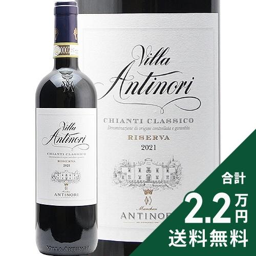 赤ワイン ヴィラ アンティノリ キャンティ クラシコ リゼルヴァ 2021