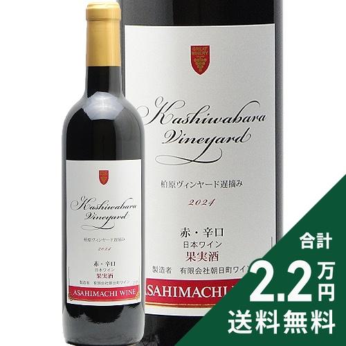赤ワイン 朝日町ワイン 柏原ヴィンヤード 遅摘み 赤 2024