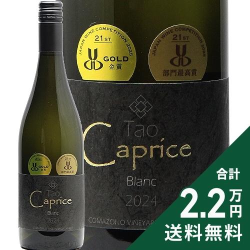 白ワイン 駒園ヴィンヤード Tap Caprice ブラン 2024 タオ カプリス