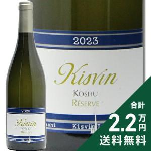 白ワイン キスヴィン 甲州 レゼルヴ 2023
