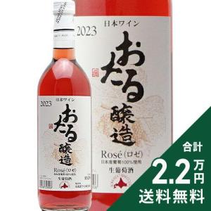 ロゼワイン おたる Rose 2023 北海道ワイン