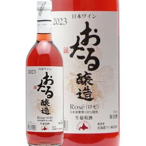 ロゼワイン おたる Rose 2023 北海道ワインの詳細画像1