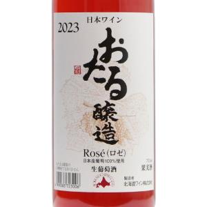 ロゼワイン おたる Rose 2023 北海道ワインの詳細画像2