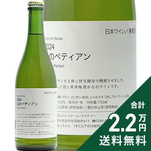 スパークリングワイン こころみ シリーズ 山のペティアン 2024 ココ ファーム ワイナリー