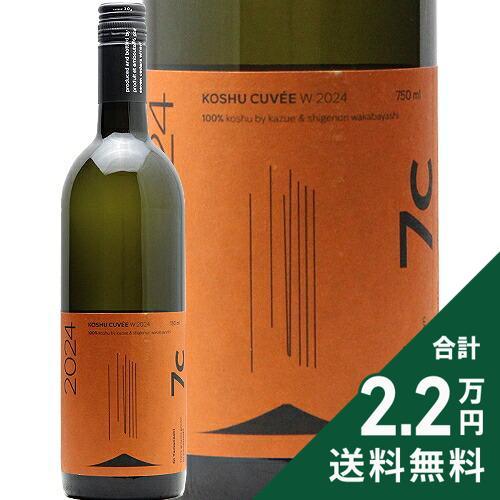 白ワイン セブンシダーズ ワイナリー 甲州 キュヴェ W 2024