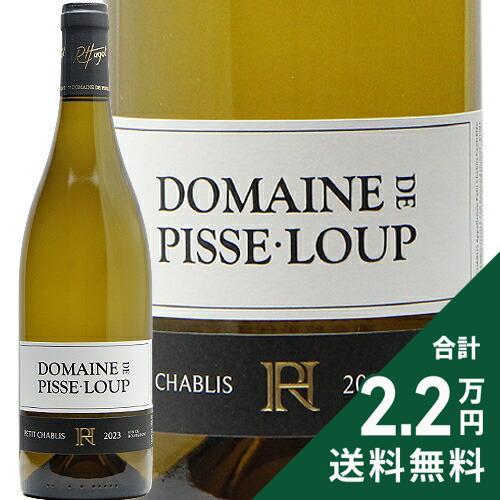 白ワイン プチ シャブリ 2023 ドメーヌ ピス ルー