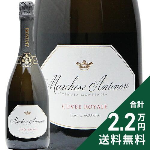 スパークリングワイン マルケーゼ アンティノリ キュヴェ ロワイヤル NV モンテニーザ