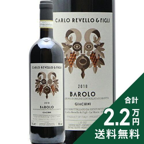 赤ワイン バローロ ジャキーニ 2018 カルロ リベッロ アンド フィリ