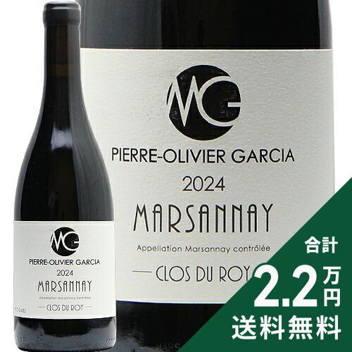 赤ワイン マルサネ クロ デュ ロワ 2024 ピエール オリヴィエ ガルシア