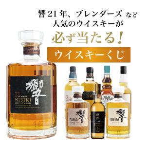 【第9弾】響21年くじ! !1/3の確率でジャパニーズウイスキー当たる！高確率・ガチャ・1/100で響21年・1/10で響！100本で高確率でジャパニーズウイスキーが当たる