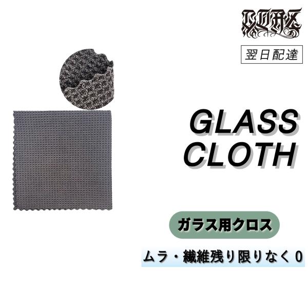 COAZ SELECTION　＜ ガラスクロス ＞　拭きムラが残りづらい　ガラスタオル　洗車タオル　...
