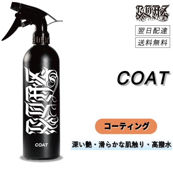 COAZ SELECTION　＜ コアーズコート 500mL ＞　撥水性＆艶＆ツルツルの肌触り　洗車...