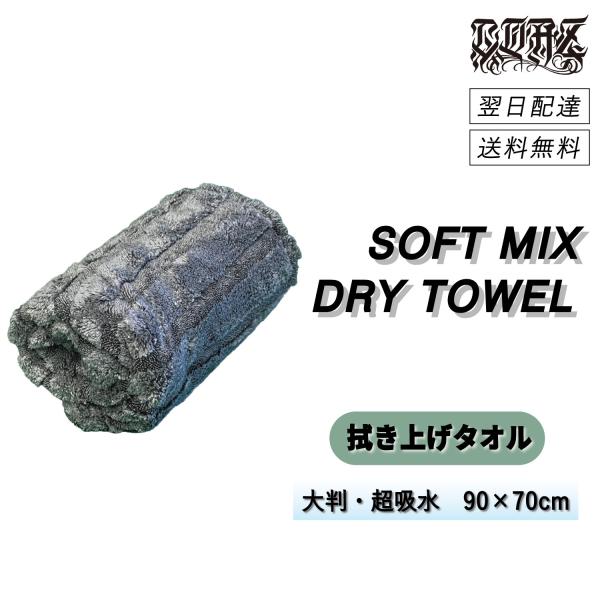 COAZ SELECTION　＜ ソフトミックスドライタオル ＞　SUVも1枚で楽々拭き上げ　洗車タ...