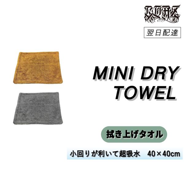 COAZ SELECTION　＜ ミニドライタオル ＞　小さいのにたっぷり吸水　洗車タオル　超吸水　...