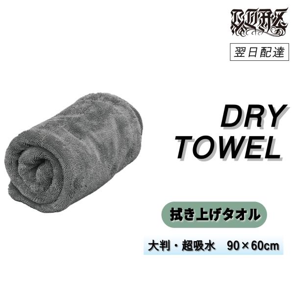 COAZ SELECTION　＜ ドライタオル ＞　SUVも1枚で楽々拭き上げ　洗車タオル　超吸水　...