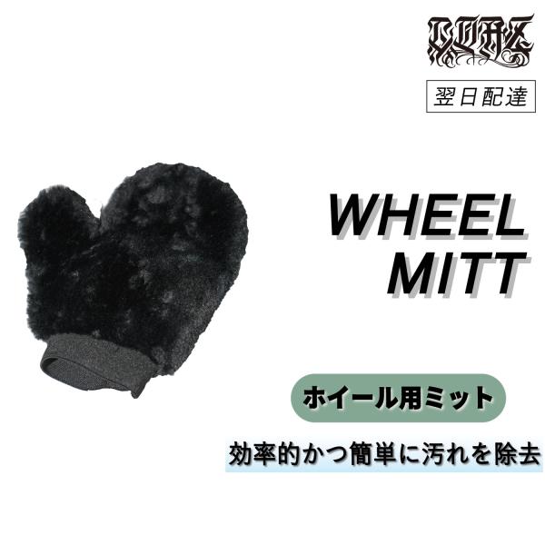 COAZ SELECTION　＜ ホイールミット ＞　ホイール裏まで洗いやすい　洗車ミット　柔らかい...