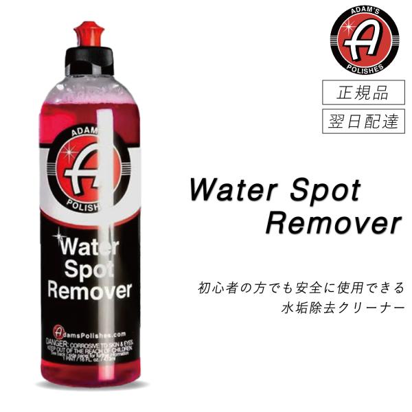 アダムスポリッシュ　＜ ウォータースポットリムーバー ＞　水垢除去剤　スケール除去剤　弱酸性　ボディ...