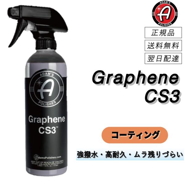 アダムスポリッシュ　＜ グラフェン CS3 ＞　水無し洗車＆グラフェンコーティング　　簡易コーティン...