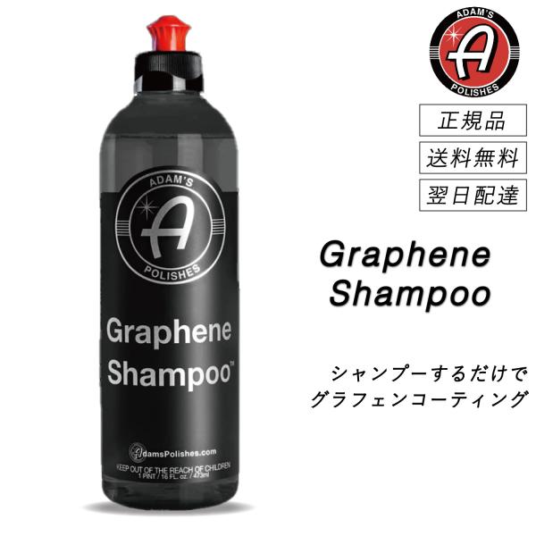 アダムスポリッシュ　＜ グラフェンシャンプー ＞　コーティングinシャンプー　撥水　光沢　弱アルカリ...