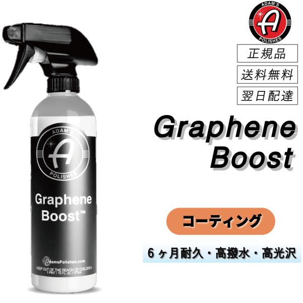 アダムスポリッシュ　＜ グラフェンブースト ＞　既存のコーティングを強化　グラフェンコーティング　簡...