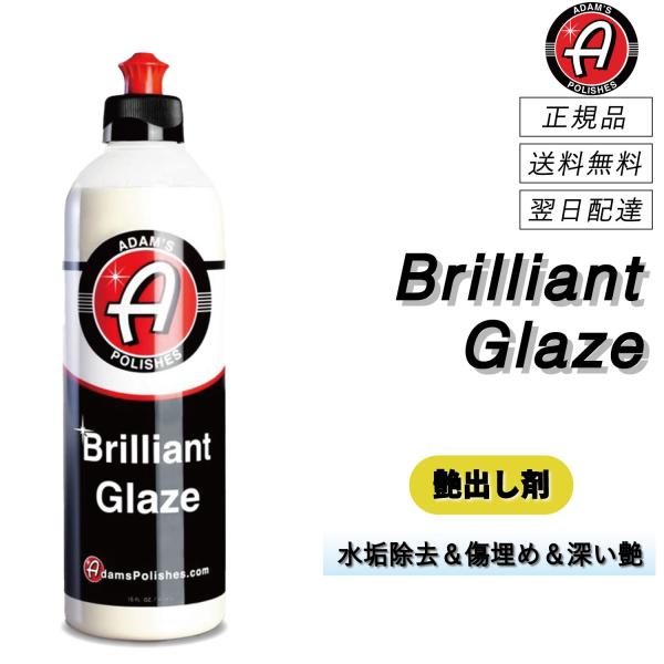アダムスポリッシュ　＜ ブリリアントグレイズ ＞　傷消し＆艶出し剤　洗車　艶出し剤　水垢除去　傷消し...