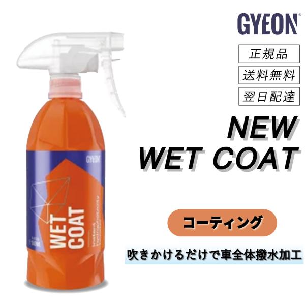 ジーオン　＜ ニュー ウェットコート ＞　吹きかけて流すだけで撥水　最長12週間持続　コーティング剤...