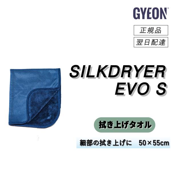 ジーオン　＜ シルクドライヤー エヴォS ＞　大人気の最強拭き上げタオル　洗車タオル　超吸水　大判　...