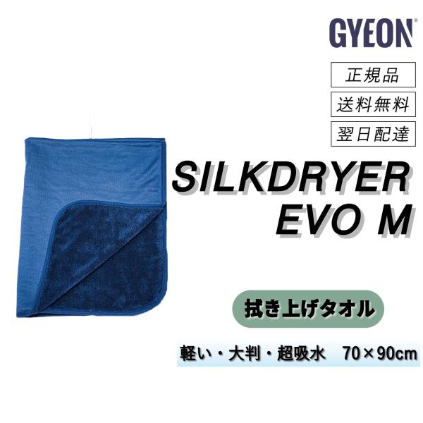 ジーオン　＜ シルクドライヤー エヴォM ＞　大人気の最強拭き上げタオル　洗車タオル　超吸水　大判　...