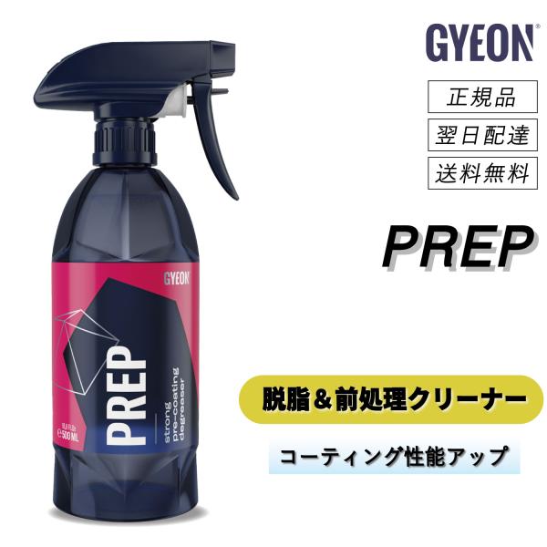 ジーオン　＜ プレップ 500mL ＞　脱脂＆下地処理専用クリーナー　脱脂剤　コーティング　油脂汚れ...
