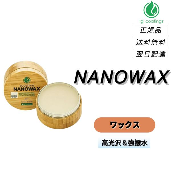 【通常価格より10%OFF】　IGLコーティング　＜ ナノワックス ＞　深い艶＆強撥水ワックス　洗車...